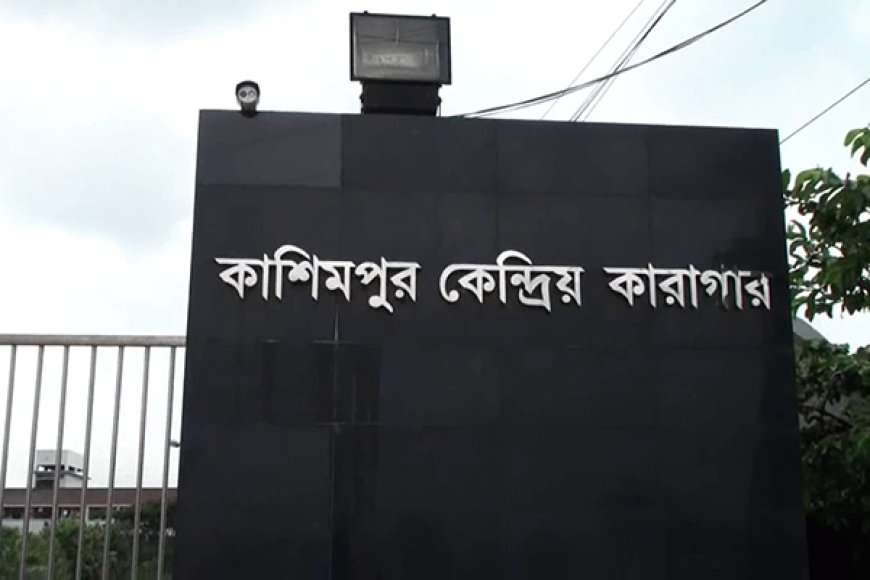 কাশিমপুর কারাগারে মৃত্যুদন্ডপ্রাপ্ত আসামির আত্মহত্যার চেষ্টা, হাসপাতালে মৃত্যু