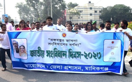 মানিকগঞ্জে সংবিধান দিবস পালিত