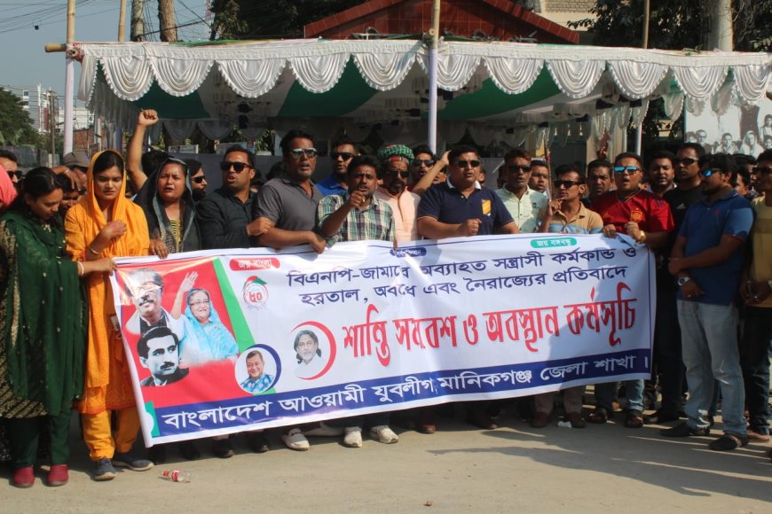 মানিকগঞ্জে অবরোধ প্রতিরোধে যুবলীগের মিছিল ও শান্তি সমাবেশ