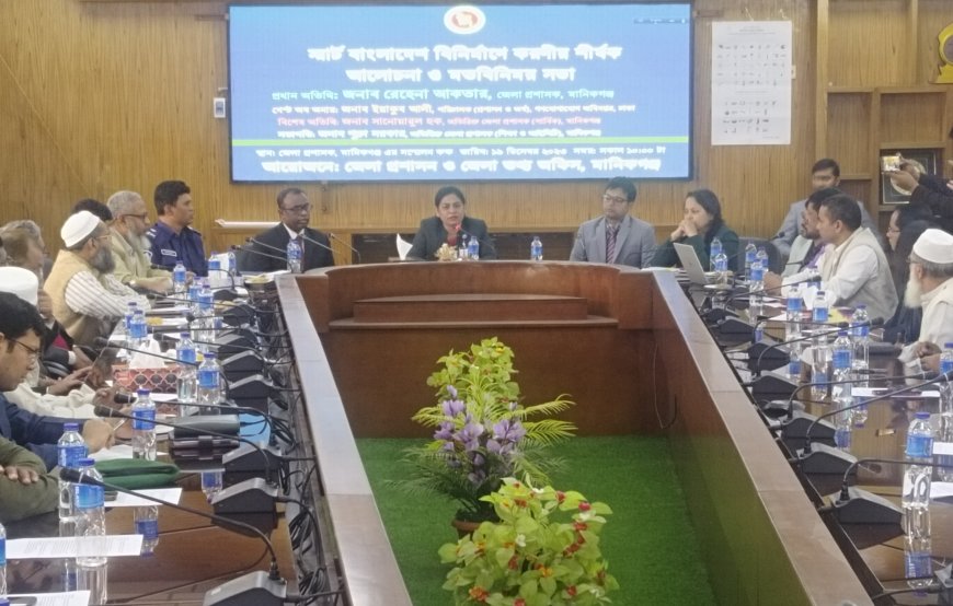 স্মার্ট বাংলাদেশ বিনির্মাণে করণীয় শীর্ষক মতবিনিময় সভা