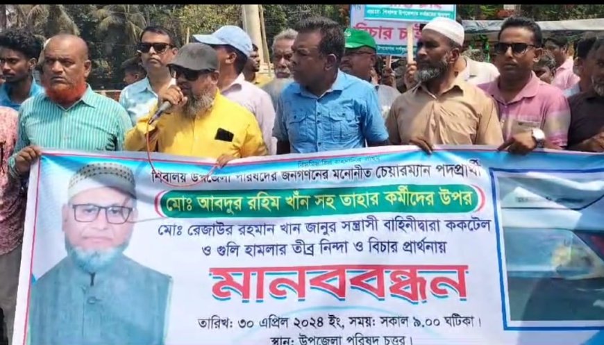 চেয়ারম্যান প্রার্থী রহিম খানের উপর সন্ত্রাসী হামলার প্রতিবাদে মানববন্ধন