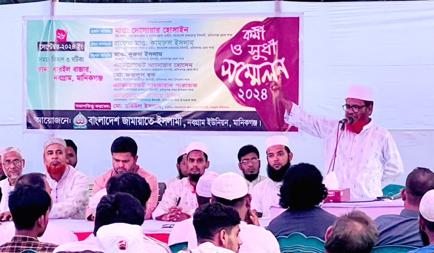 নবগ্রামে জামায়াতে ইসলামীর কর্মী ও সুধী সম্মেলন