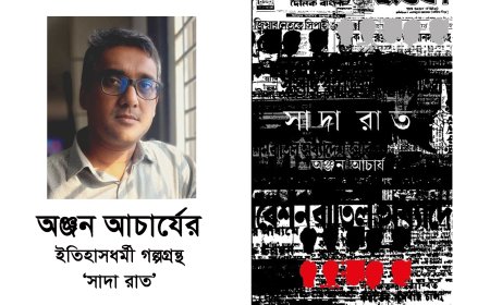 বইমেলায় অঞ্জন আচার্যের ইতিহাসধর্মী গল্পগ্রন্থ ‘সাদা রাত’
