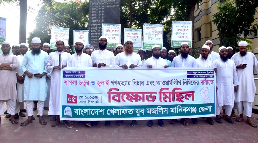 শাপলা চত্ত্বর, জুলাই গণহত্যার বিচার ও আ. লীগ নিষিদ্ধের দাবিতে মানিকগঞ্জে বিক্ষোভ
