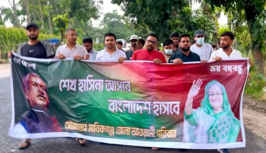 মানিকগঞ্জে কার্যক্রম নিষিদ্ধ আ. লীগের ঝটিকা মিছিল