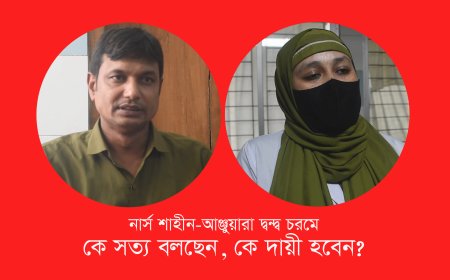নার্স শাহীন-আঞ্জুয়ারা দ্বন্দ্ব চরমে
