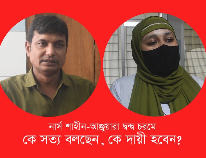নার্স শাহীন-আঞ্জুয়ারা দ্বন্দ্ব চরমে