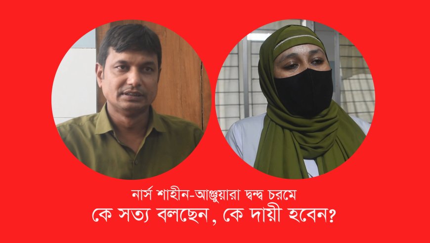 নার্স শাহীন-আঞ্জুয়ারা দ্বন্দ্ব চরমে