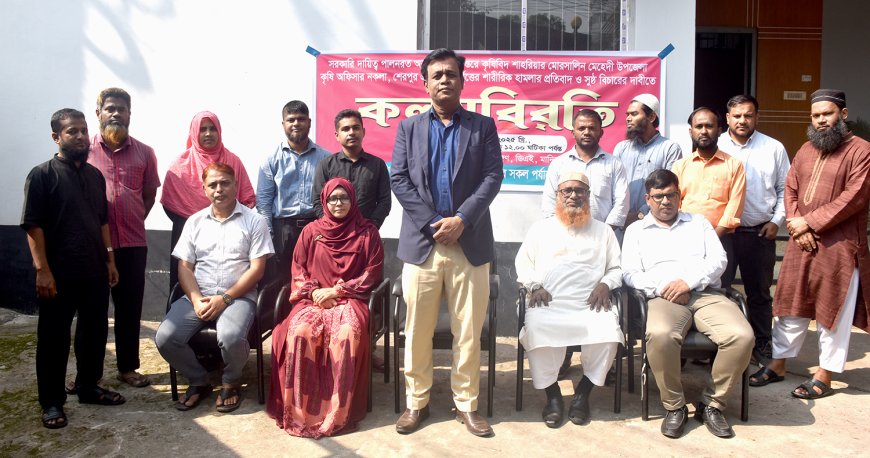 শেরপুরে কৃষিবিদের ওপর হামলার প্রতিবাদে মানিকগঞ্জে কলমবিরতি