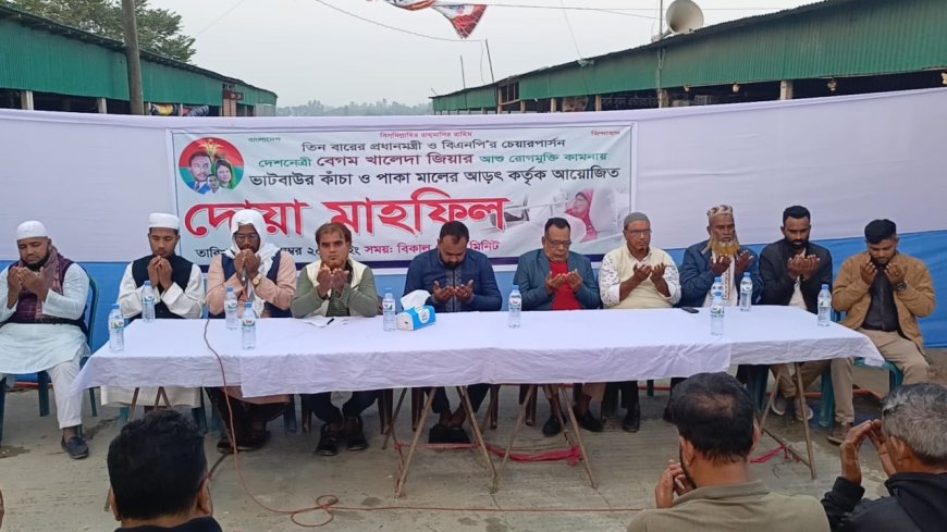ভাটবাউর আড়তে খালেদা জিয়ার রোগমুক্তি কামনায় দোয়া মাহফিল