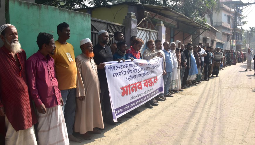 পশ্চিম সেওতায় পাঁচ যুগের সংযোগ সড়ক বন্ধের প্রতিবাদে মানববন্ধন
